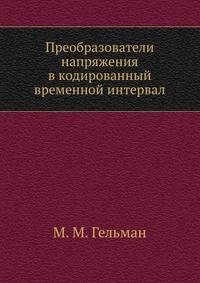 Преобразователи напряжения в кодированный временной интервал