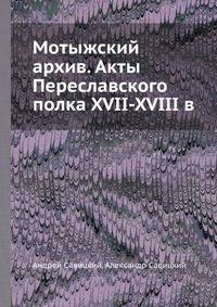 Мотыжский архив. Акты Переславского полка XVII-XVIII в.