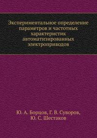 Экспериментальное определение параметров и частотных характеристик автоматизированных электроприводов