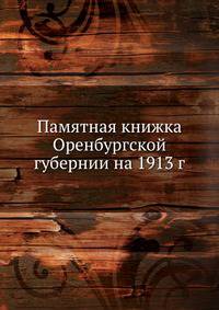 Памятная книжка Оренбургской губернии на 1913 г.