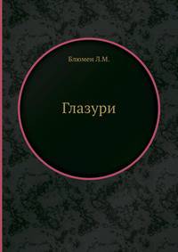 Глазури