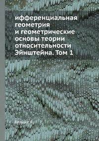 ифференциальная геометрия и геометрические основы теории относительности Эйнштейна. Том 1