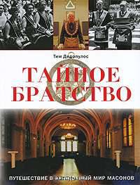 Тайное братство. Путешествие в загадочный мир масонов