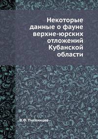 Некоторые данные о фауне верхне-юрских отложений Кубанской области