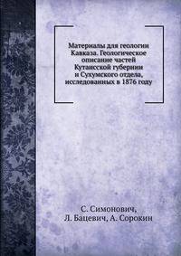 Материалы для геологии Кавказа. Геологическое описание частей Кутаисской губернии и Сухумского отдела, исследованных в 1876 году