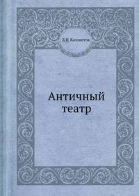 Античный театр