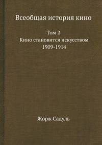 Всеобщая история кино. Том 2. Кино становится искусством. 1909-1914