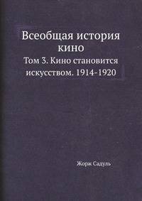 Всеобщая история кино. Том 3. Кино становится искусством. 1914-1920