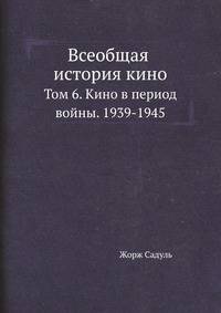 Всеобщая история кино. Том 6. Кино в период войны. 1939-1945