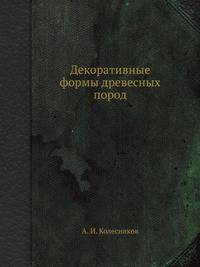 Декоративные формы древесных пород