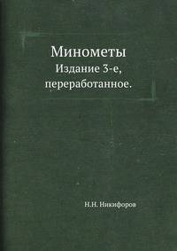 Минометы