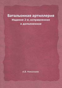 Батальонная артиллерия. Издание 2-е, исправленное и дополненное