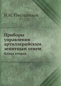 Приборы управления артиллерийским зенитным огнем. Книга вторая