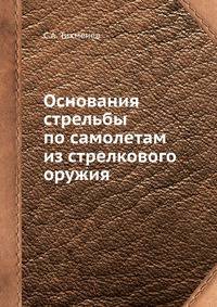 Основания стрельбы по самолетам из стрелкового оружия
