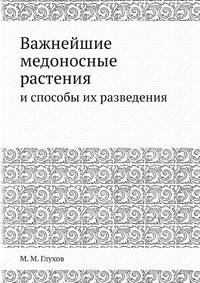 Важнейшие медоносные растения. и способы их разведения