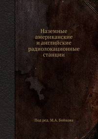 Наземные американские и английские радиолокационные станции