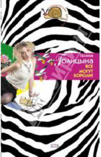 Все могут короли!: Повесть