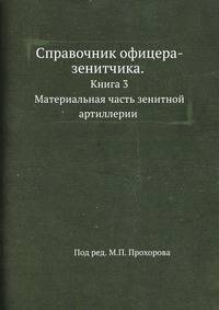 Справочник офицера-зенитчика. Книга 3 Материальная часть зенитной артиллерии
