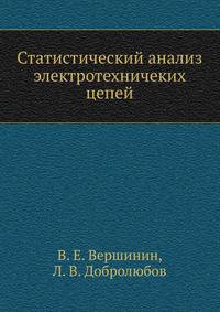 Статистический анализ электротехничеких цепей