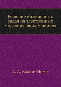 Решение инженерных задач на электронных моделирующих машинах