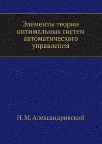 Элементы теории оптимальных систем автоматического управления