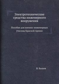 Электротехнические средства инженерного вооружения. Пособие для военно-инженерных училищ Красной Армии