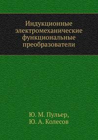 Индукционные электромеханические функциональные преобразователи