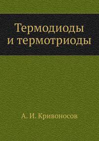 Термодиоды и термотриоды