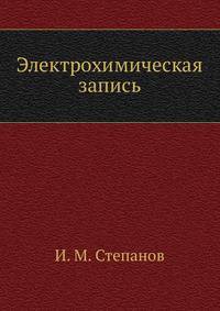 Электрохимическая запись