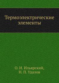 Термоэлектрические элементы