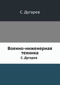 Военно-инженерная техника