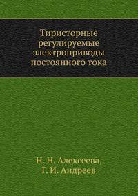 Тиристорные регулируемые электроприводы постоянного тока
