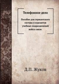 Телефонное дело. Пособие для сержантского состава и курсантов учебных подразделений войск связи
