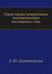 Тиристорные реверсивные электроприводы постоянного тока