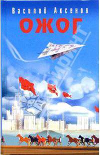 Ожог: Роман - (Культ личности). Культовая российская литература