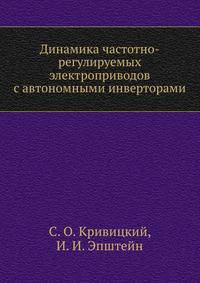 Динамика частотно-регулируемых электроприводов с автономными инверторами