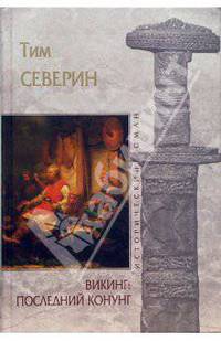 Викинг: Последний Конунг