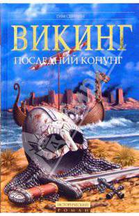 Викинг: Последний Конунг
