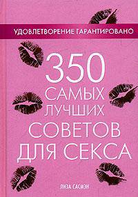 350 самых лучших советов для секса
