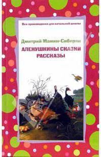 Аленушкины сказки. Рассказы