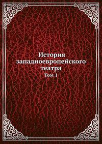 История западноевропейского театра. Том 1