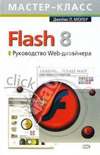 Flash 8. Руководство Web-дизайнера