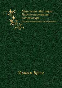 Мир света. Мир звука. Научно-популярная литература