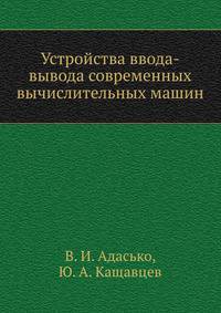 Устройства ввода-вывода современных вычислительных машин