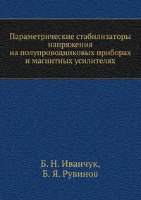 Параметрические стабилизаторы напряжения на полупроводниковых приборах и магнитных усилителях