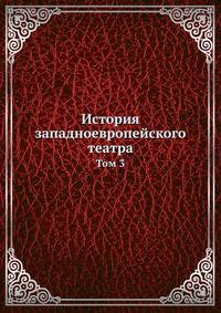 История западноевропейского театра. Том 3