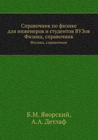 Справочник по физике для инженеров и студентов ВУЗов
