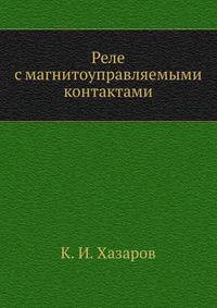 Реле с магнитоуправляемыми контактами