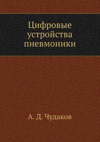 Цифровые устройства пневмоники