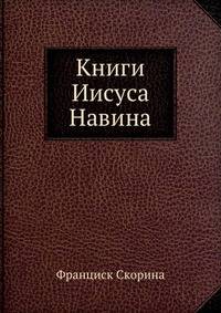 Книги Иисуса Навина